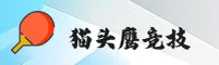 猫头鹰体育官网 | 洞察赛场每一刻